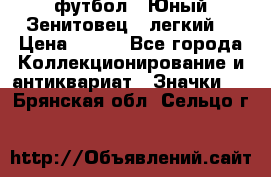 1.1) футбол : Юный Зенитовец  (легкий) › Цена ­ 249 - Все города Коллекционирование и антиквариат » Значки   . Брянская обл.,Сельцо г.